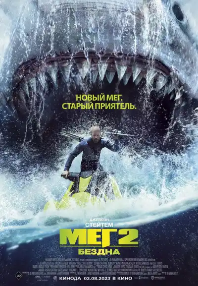 Мег 2: Бездна (2023)